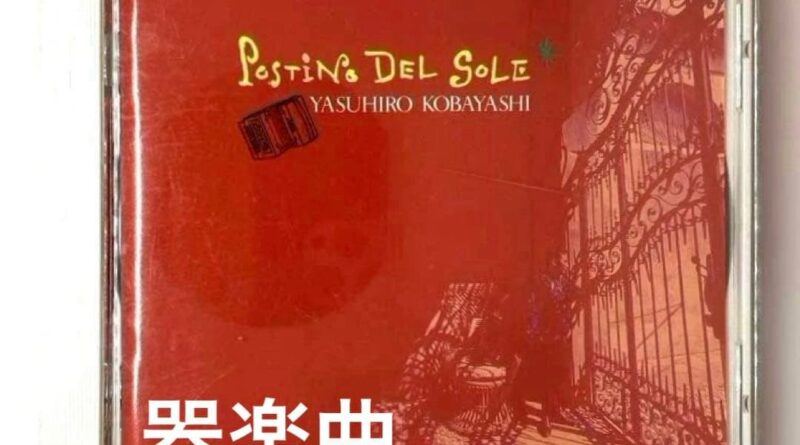 [Instrumental music] ■ Yasuhiro Kobayashi coba/ Postino of the Sun [Domestic