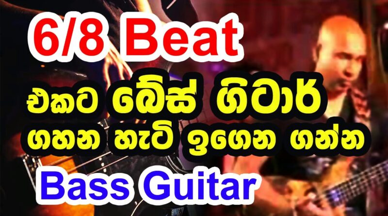 Bass Guitar Lesson for  6/8 Beat  - Sri Lankan Bass Style - EASY !!!