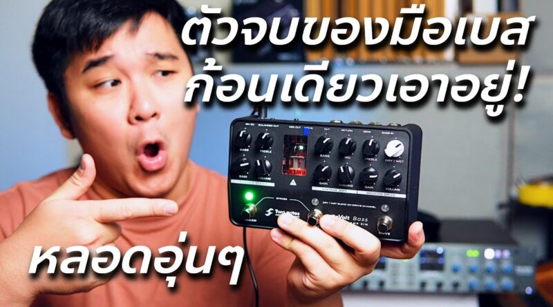 ReVolt Bass Two notes เอฟเฟคเบสที่ดีที่สุด! // Review & Test