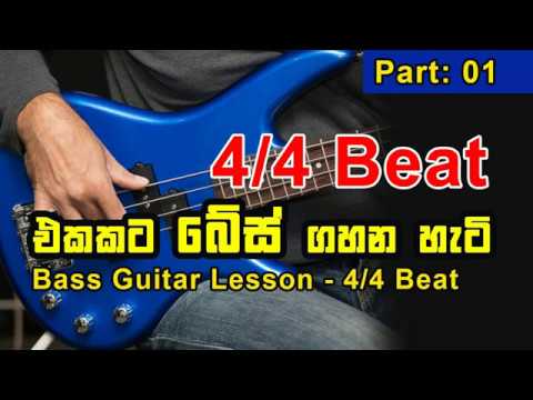 How to Play Bass Guitar - 4/4 Beat - PART - 01