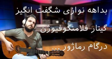 Best guitar solos of all time | Epic classical spanish guitar music |شاهکار بداهه نوازی گیتار سولو