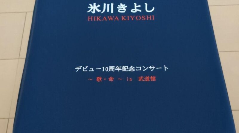 Kiyoshi Hikawa 10Th Anniversary Debut Concert Song Life In Budokan 1m