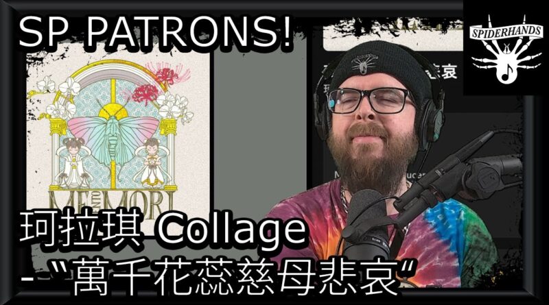 SP PATRONS Corn Sunday | 珂拉琪 Collage - 萬千花蕊慈母悲哀 (Song Review)