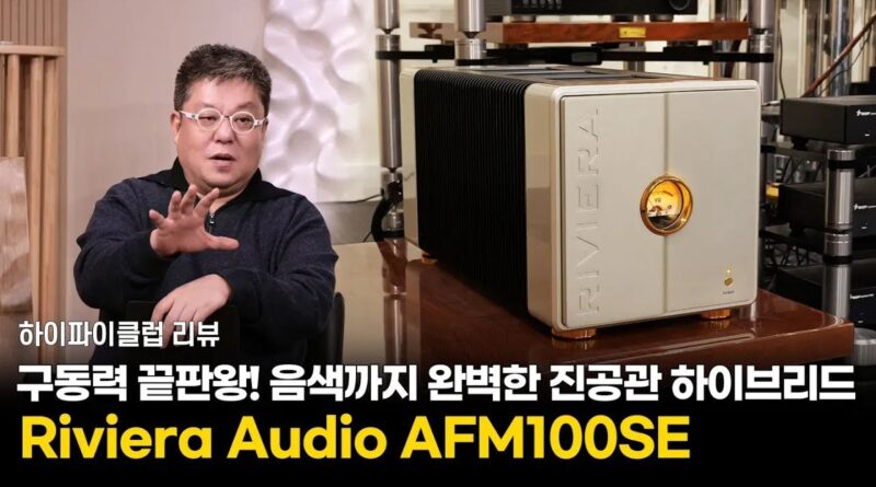 [리뷰] 구동력 끝판왕! 음색까지 완벽한 진공관 하이브리드, Riviera Audio AFM100SE 파워앰프