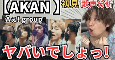 【Aぇ! group [AKAN] 初見歌声分析】オールマイティーな歌声を徹底分析！