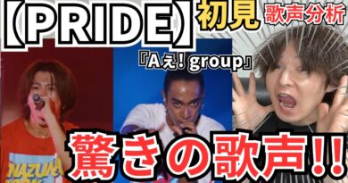 【Aぇ! group PRIDE 初見歌声分析】イナズマロックFES.の凄い歌声を徹底分析！